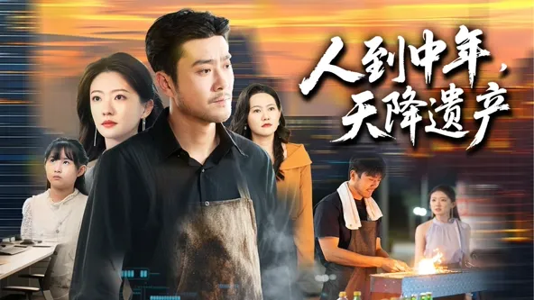人到中年