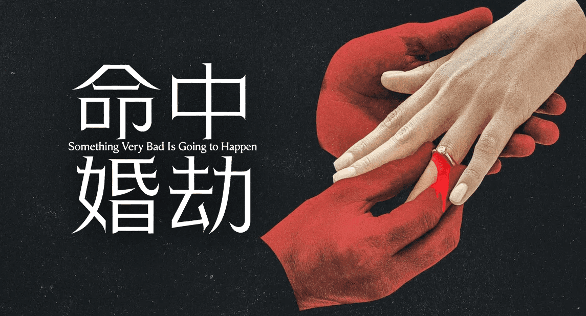 命中婚劫