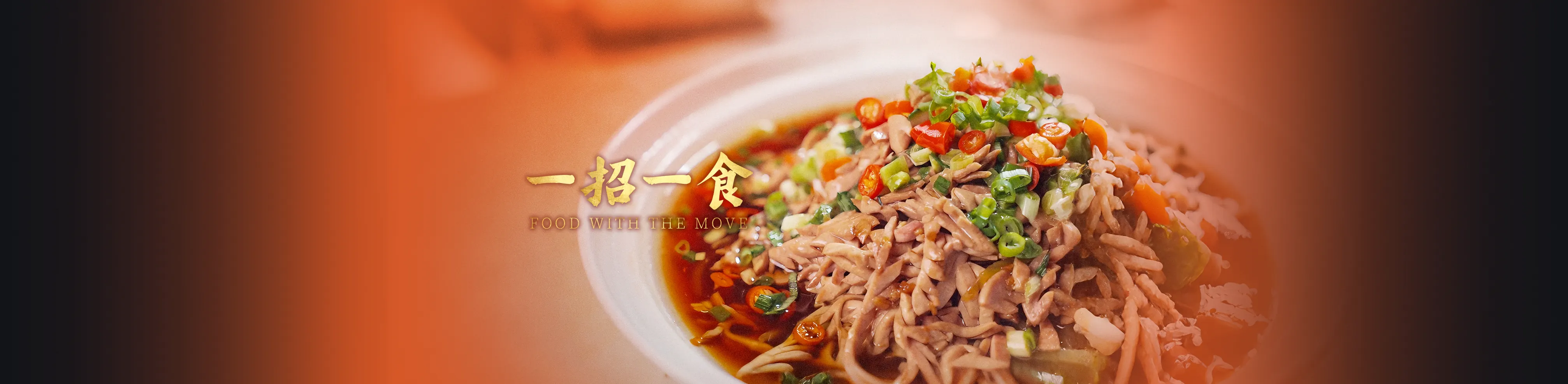 一招一食