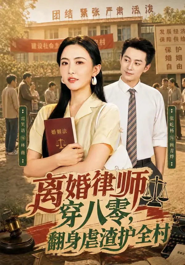 离婚律师穿八零:翻身虐渣护全村
