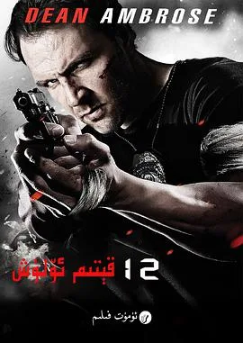 12回合3致命禁闭