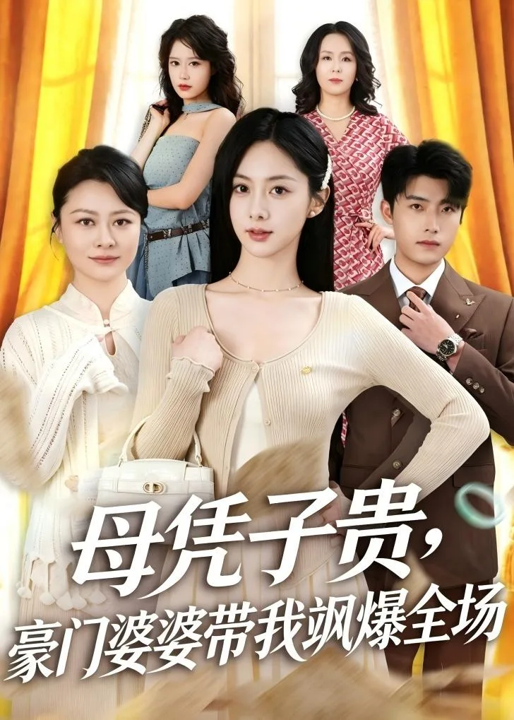 母凭子贵,豪门婆婆带我飒爆全场