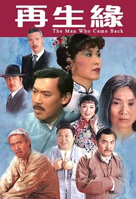 再生缘粤语1983