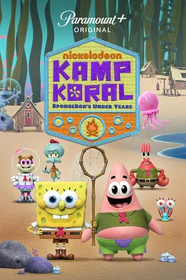 海绵宝宝：珊瑚营地