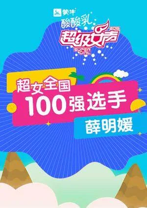 超级女声全国100强选手：薛明媛