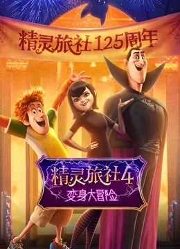 精灵旅社4：变身大冒险国语