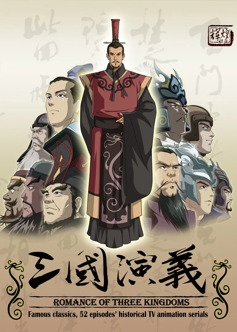 三国演义(动画版)
