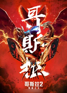 哥斯拉2:怪兽之王国语