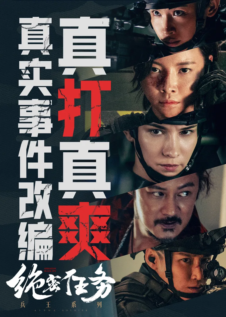 《绝密任务》独家幕后纪录片
