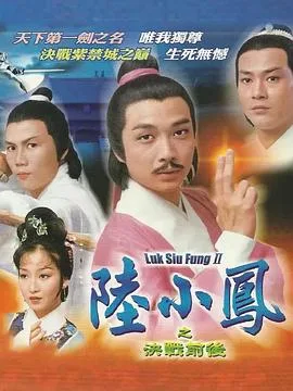 陆小凤传奇之决战前后粤语