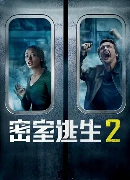 密室逃生2国语