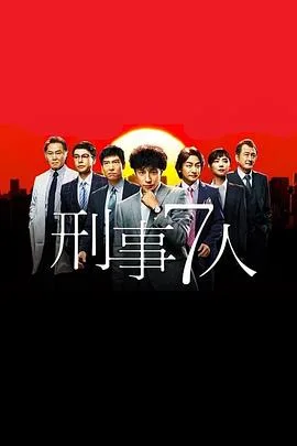 刑事7人第一季