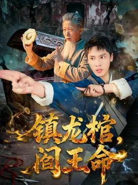 镇龙棺,阎王命