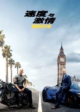 速度与激情：特别行动国语