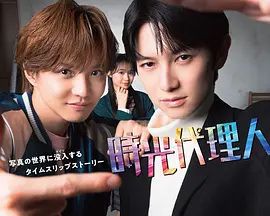 时光代理人