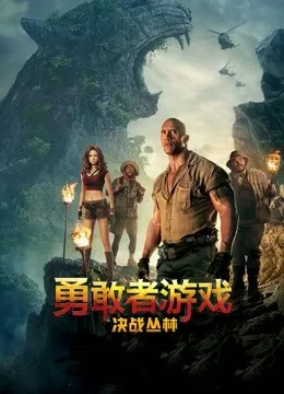 勇敢者游戏:决战丛林国语