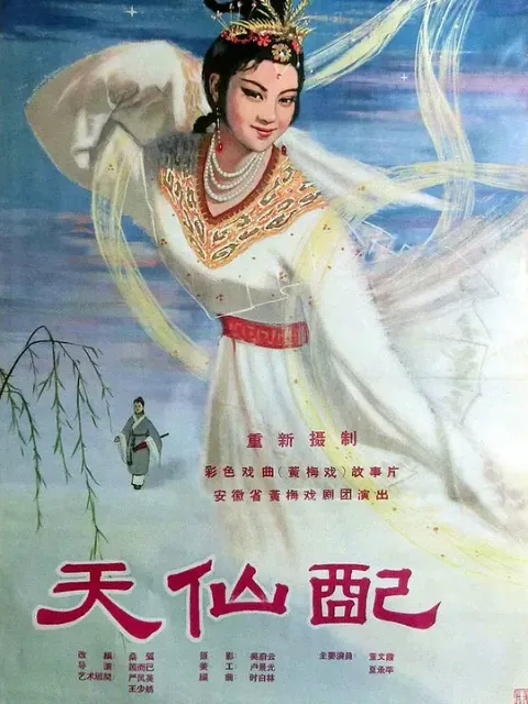 天仙配
