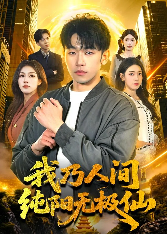 我乃人间纯阳无极仙