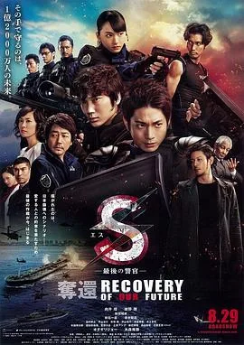 S-最后的警官：夺回