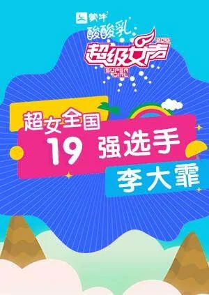 超级女声全国19强选手：李大霏