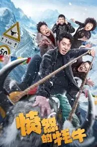 愤怒的牦牛