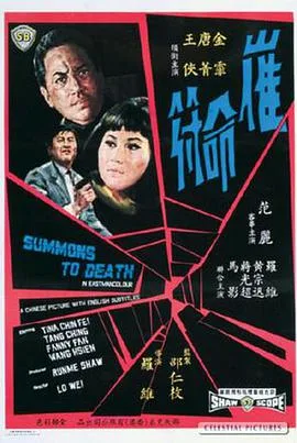 催命符