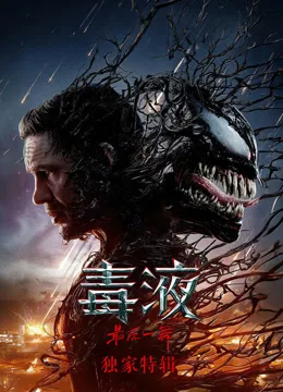 毒液3独家特辑