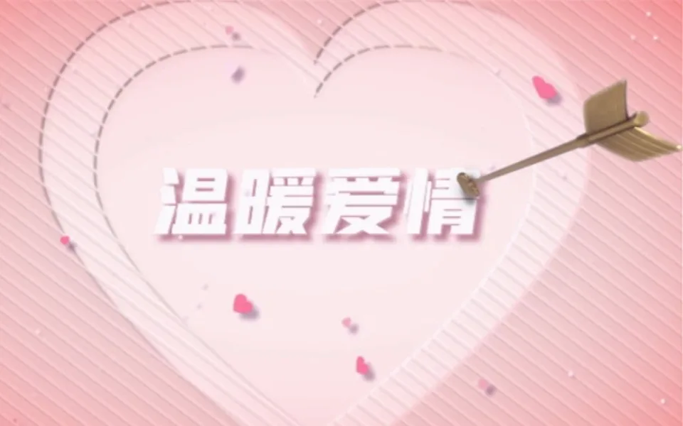 温暖爱情