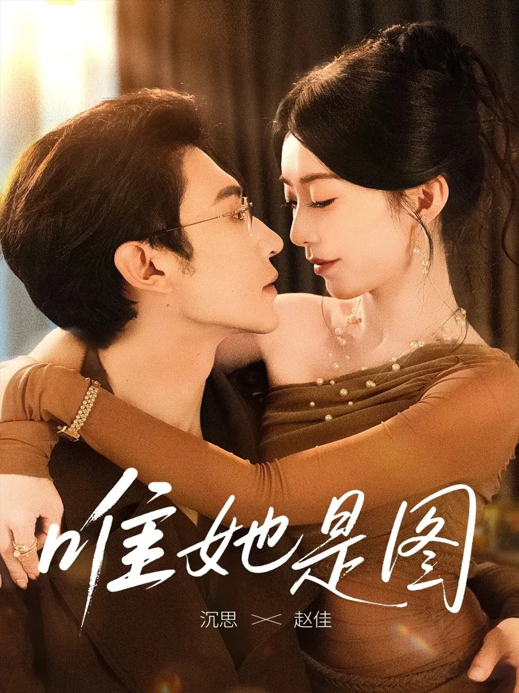 唯她是图
