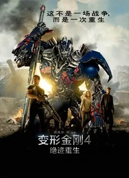 变形金刚4：绝迹重生国语