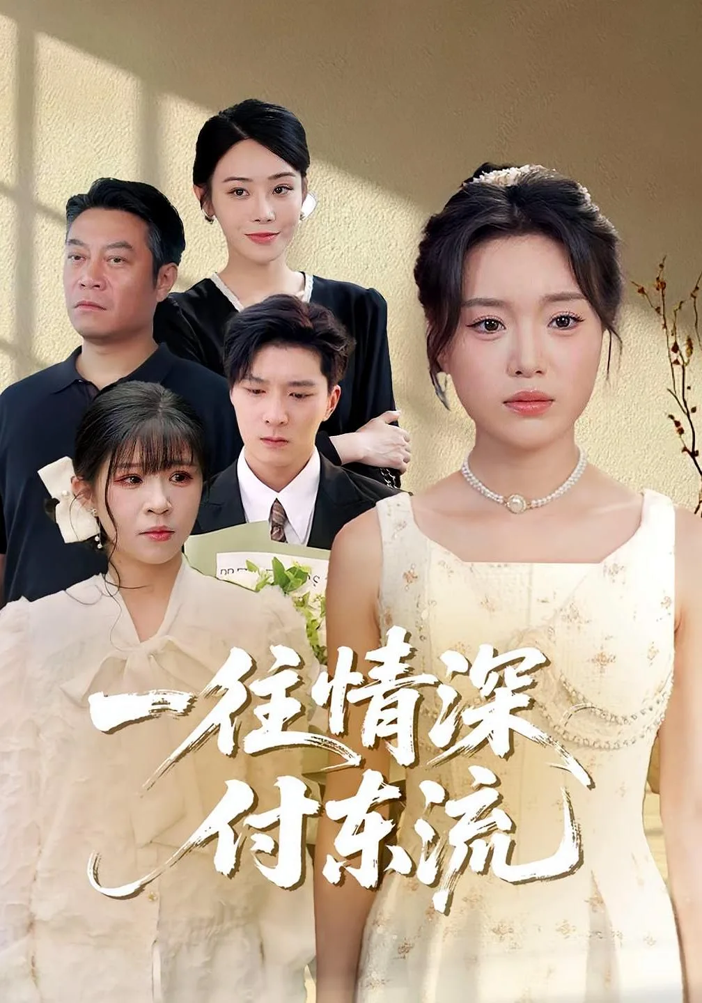 一往情深,付东流