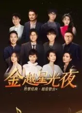 金越星光夜致敬经典超级歌会