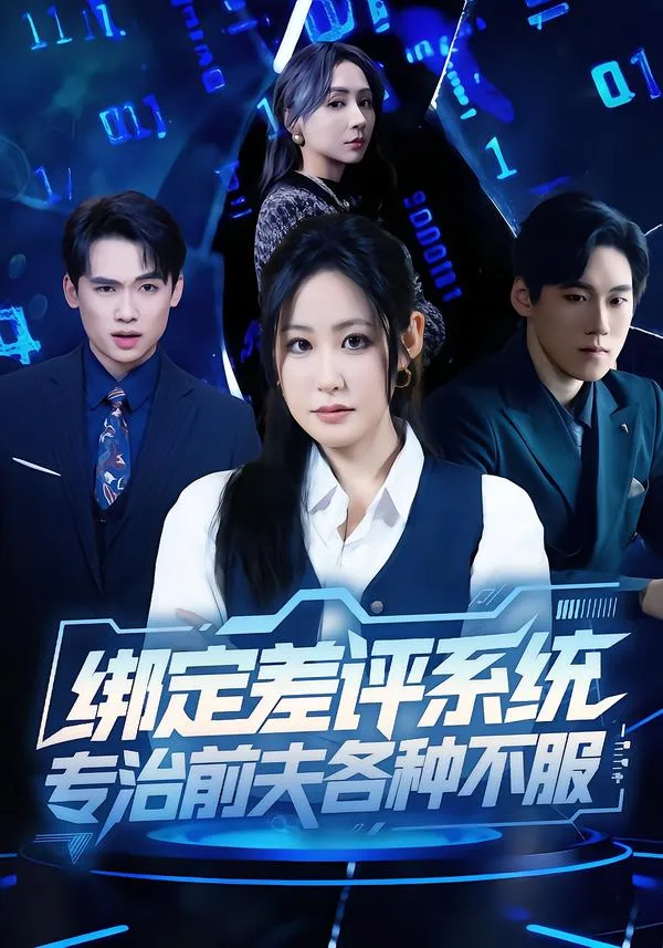 绑定差评系统,专治前夫各种不服