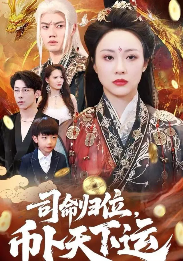 司命归位，币卜天下运