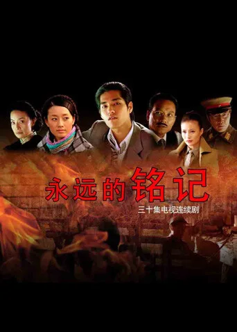 永远的铭记
