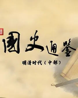 百家讲坛：国史通鉴明清时代（中部）