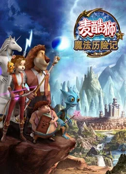 麦酷狮魔法历险记第二季国语