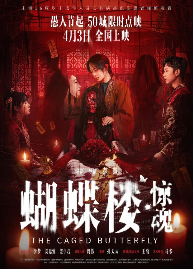 蝴蝶楼惊魂