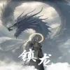 镇龙96