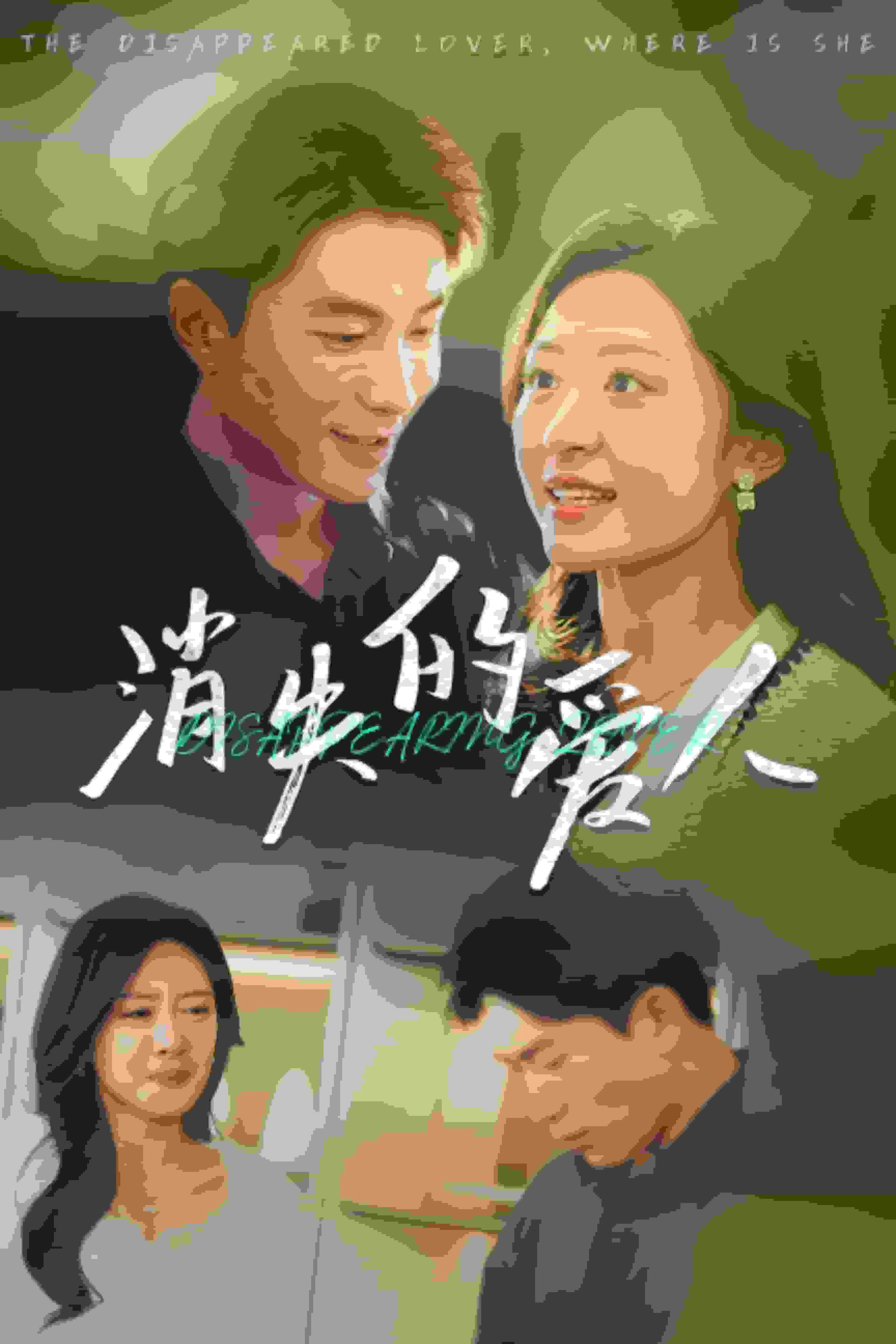 消失的爱人 短剧版