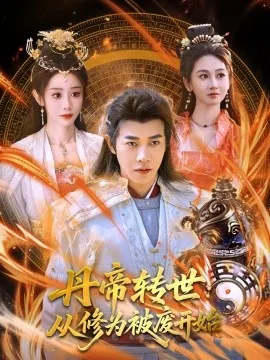丹帝转世:从修为被废开始