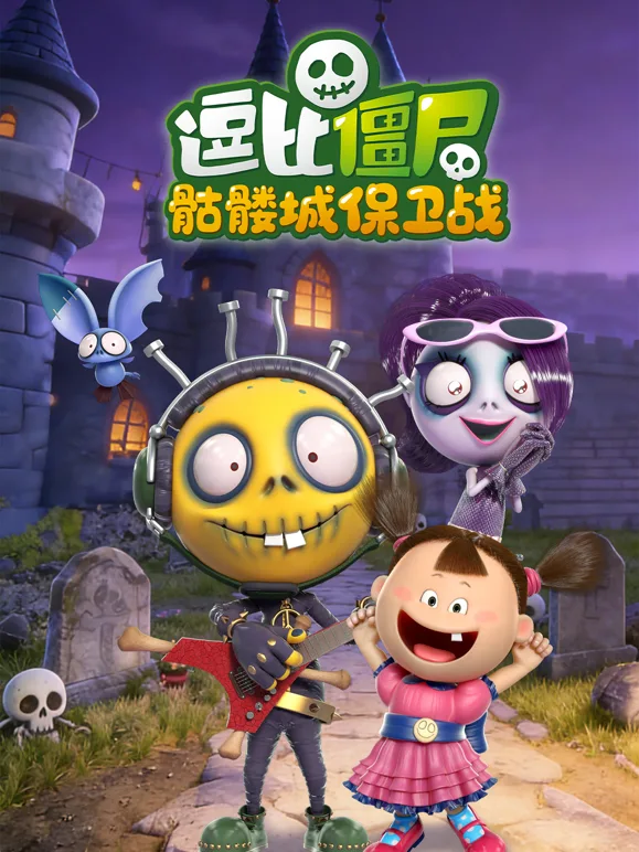 逗比僵尸之骷髅城保卫战