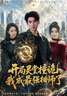 开局灵堂撞诡，我成最强相师了
