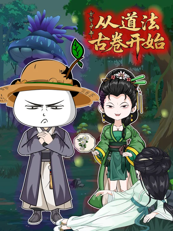 从道法古卷开始
