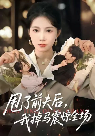 甩了前夫后，我掉马震惊全场