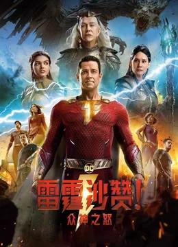 雷霆沙赞！众神之怒国语