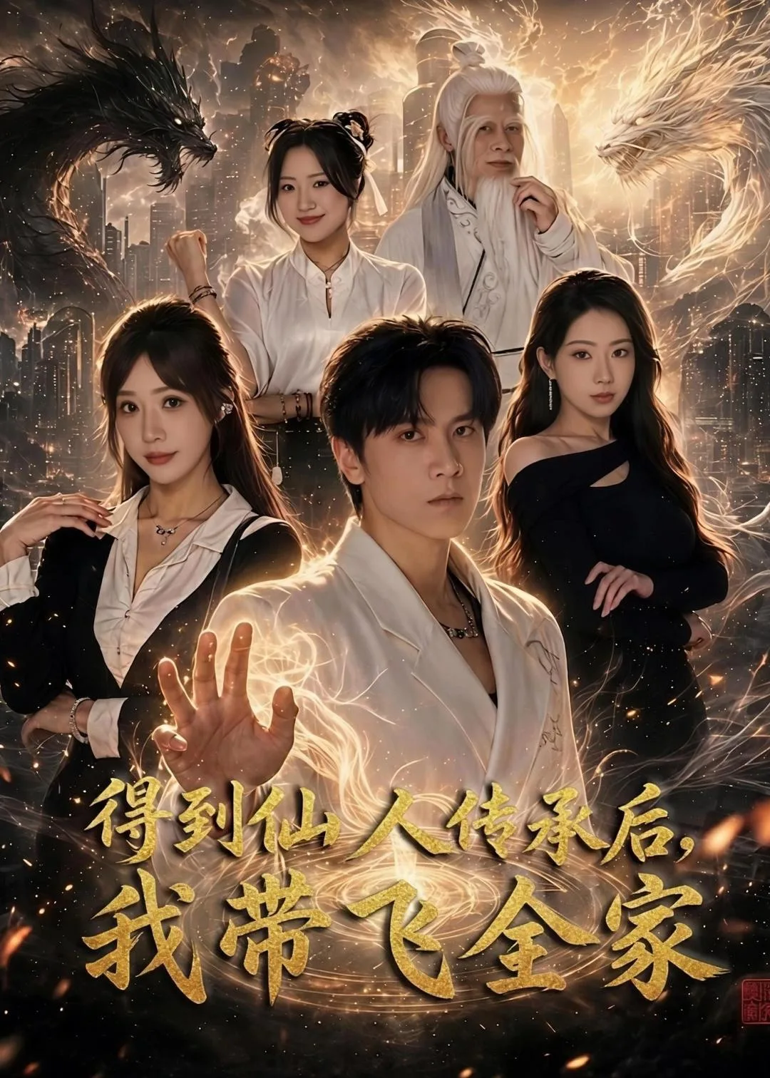 得到仙人传承后,我带飞全家