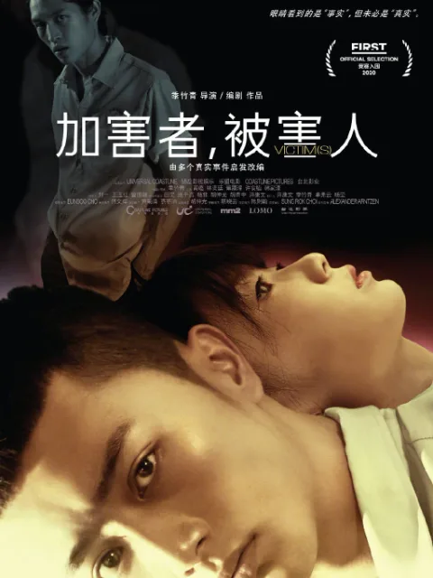 加害者,被害人