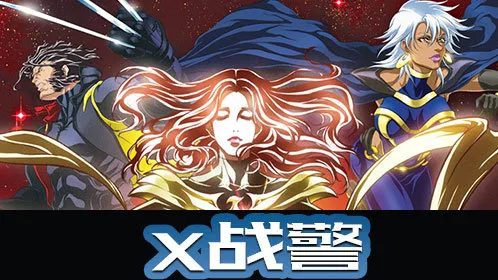x战警