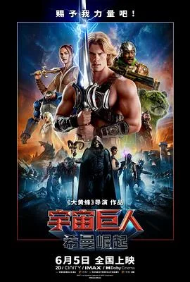 宇宙巨人:希曼崛起